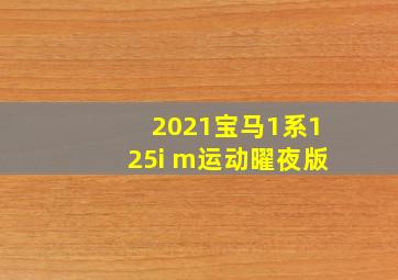 2021宝马1系125i m运动曜夜版